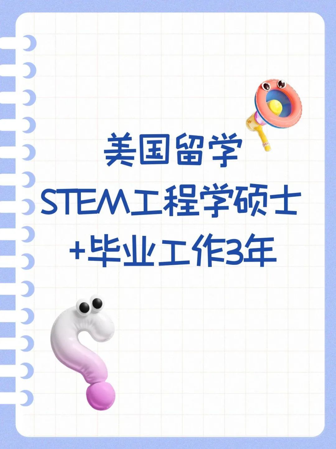 美国留学STEM工程学硕士+毕业工作3年