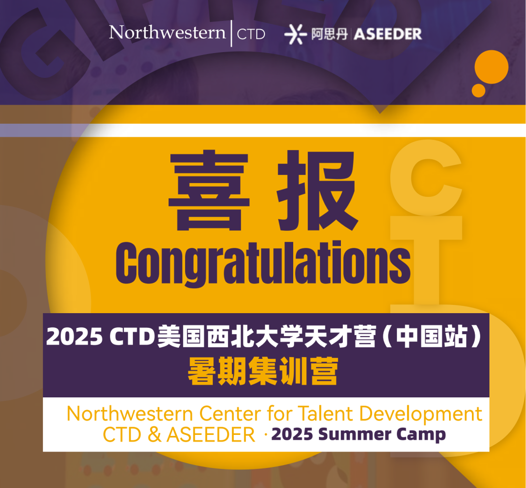 阿思丹CTD美国西北大学天才营（中国站）2025暑期营第二批录取名单出炉