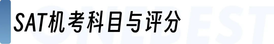 “美国高考”SAT考什么？小白必看的SAT机考核心规则