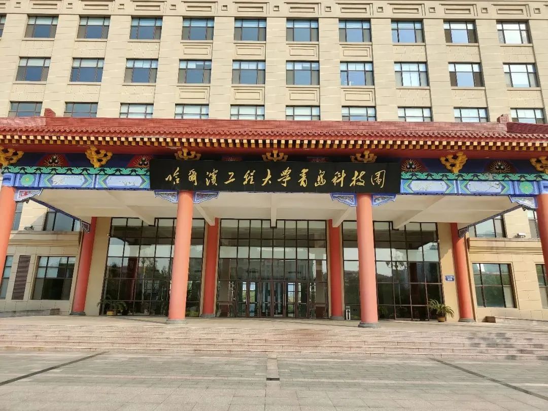 2025哈尔滨工程大学青岛创新发展基地3+1国际本科招生简章！