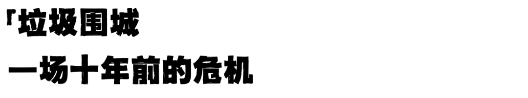 抽象，连垃圾都开始“短缺”了：从垃圾围城到垃圾短缺，中国只用了10年