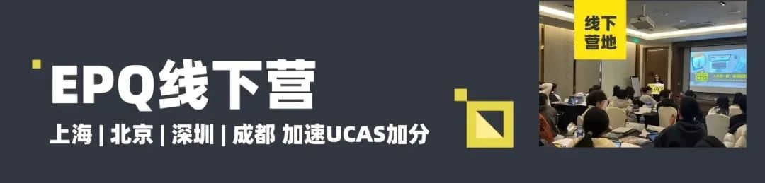 暑假限定线下机会！不要放过这个英国top10名校推荐、最高可获28 UCAS加分的EPQ！