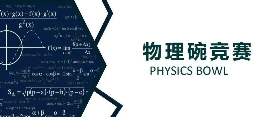 全球TOP学生都在卷的高含金量竞赛，你的简历还缺哪一项？AMC/物理碗/BBO……五大学科全都覆盖！