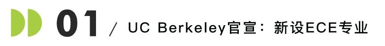 UC Berkeley官宣新设ECE专业 开放校内转CS！宾大沃顿商学院开设AI专业！