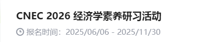 2025-2026新赛季NEC商赛已开始报名！暑假备考NEC商赛竟然是最优选择？