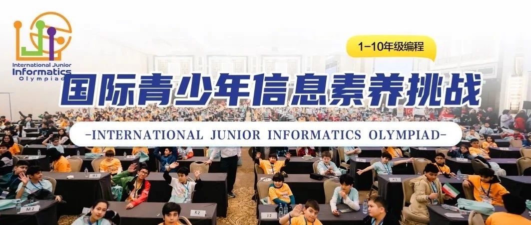IJIO国际青少年信息素养挑战-培养未来创新者的计算思维与编程实战平台