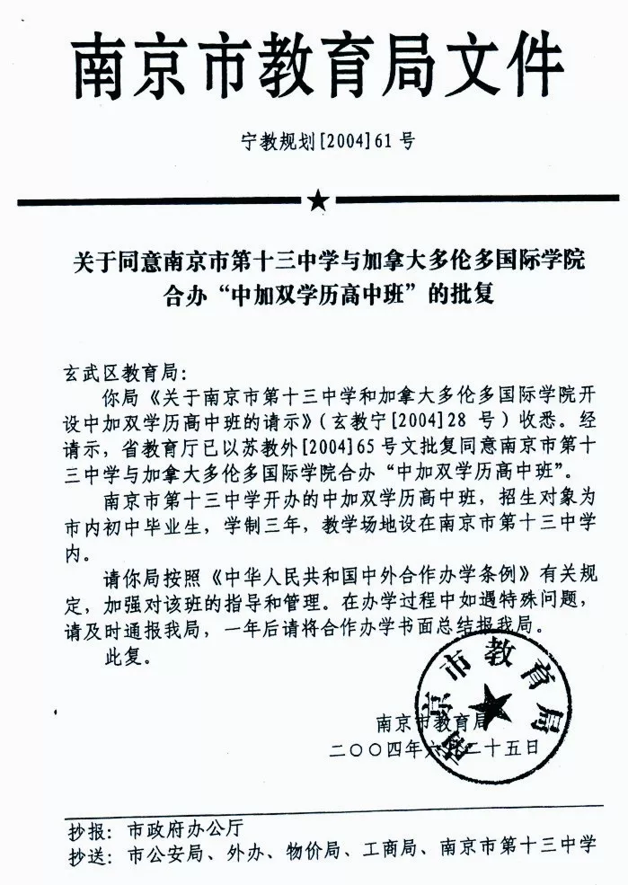 南京加拿大高中｜南京市第十三中学国际高中学校2025年招生简章！
