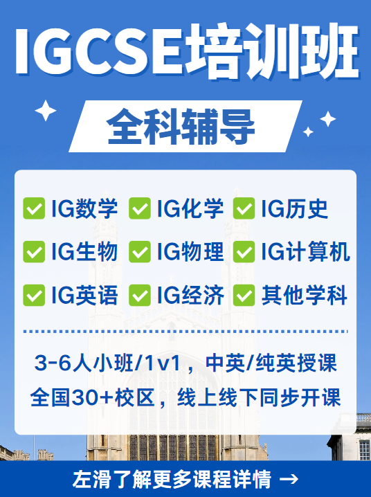 为什么要选择在学习IGCSE暑期课程？