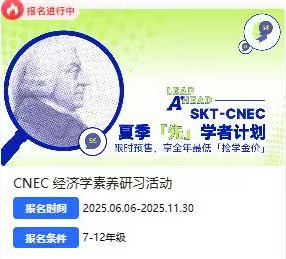 25年NEC经济赛报名开启！6-12年级均可参加！