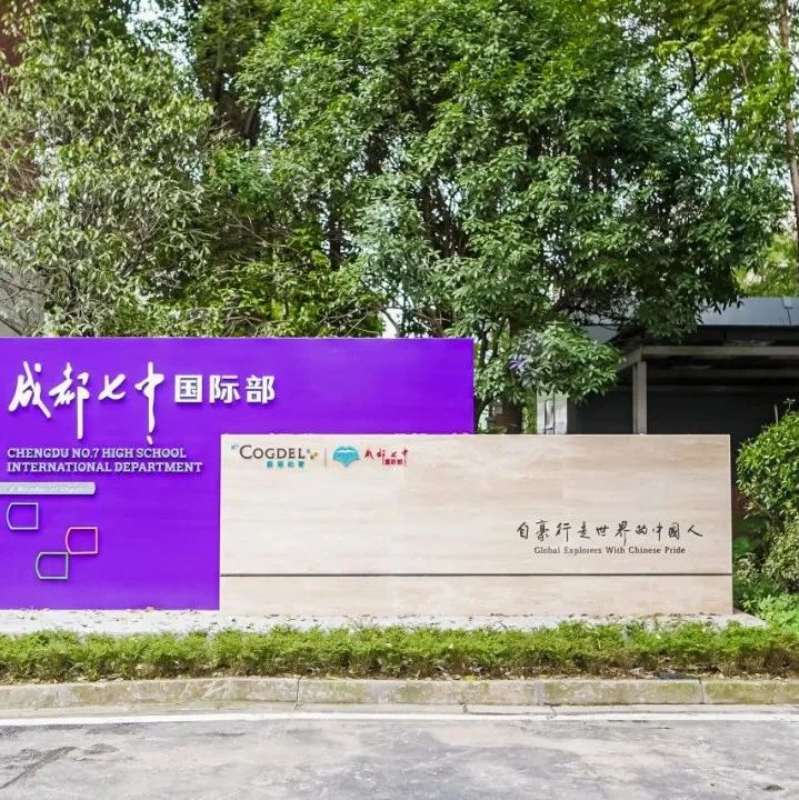 成都七中国际部2025-2026学年度招生简章