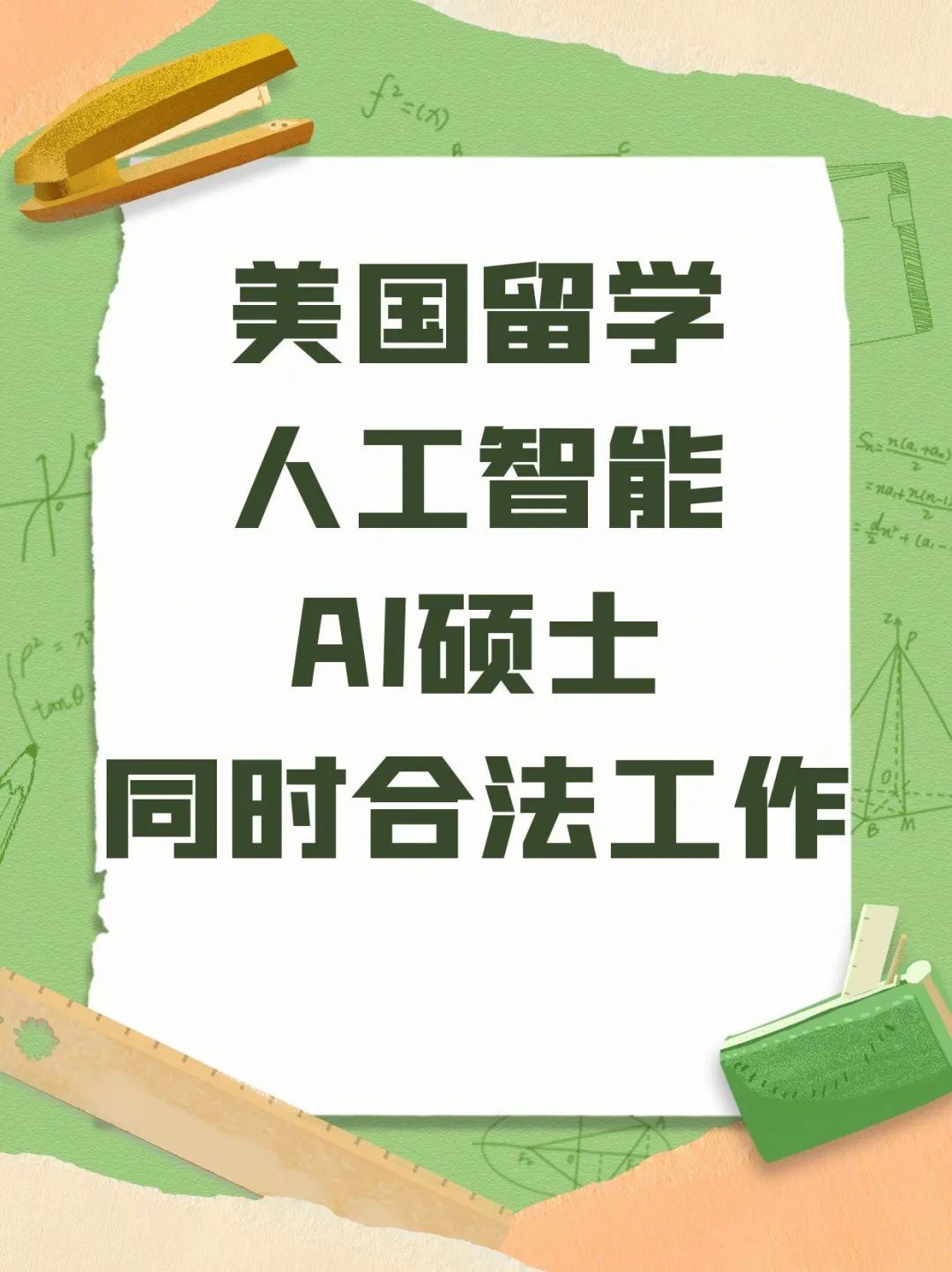 美国留学人工智能AI硕士同时合法工作