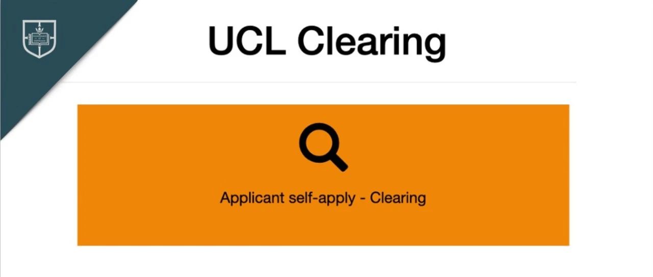 UCL补录通道已开启！今年不打电话？如何抢占补录先机！