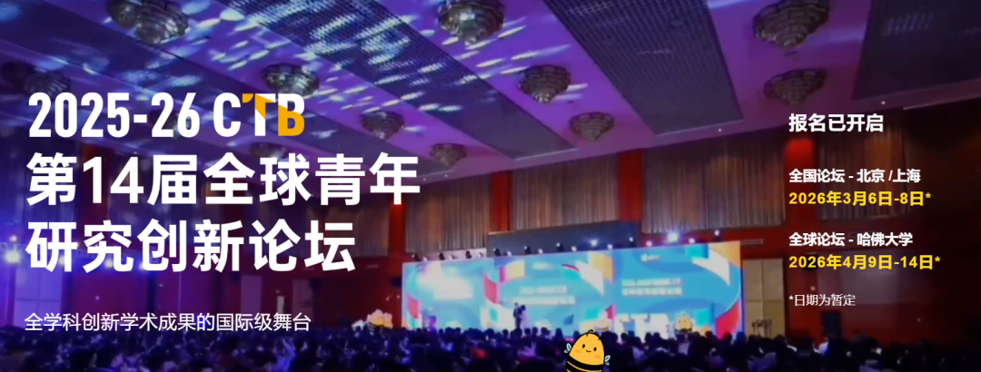 2025年CTB竞赛报名开启！一文带你看懂CTB全球青年研究创新大赛！