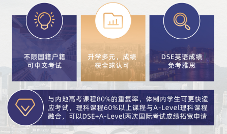 一文详解“香港高考”DSE课程体系，机构DSE暑期全科集训班