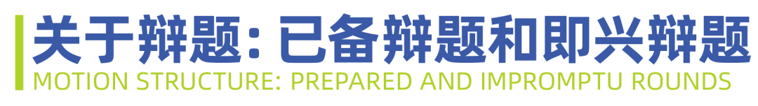 2025 NHSDLC冠军赛 | 青少年世界学校辩论参赛锦囊