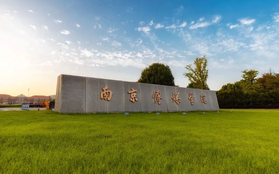 日本留学国际本科2+3or1.5+3|南京传媒学院日本留学国际本科2025年招生简章（艺术名校留学可靠通道）