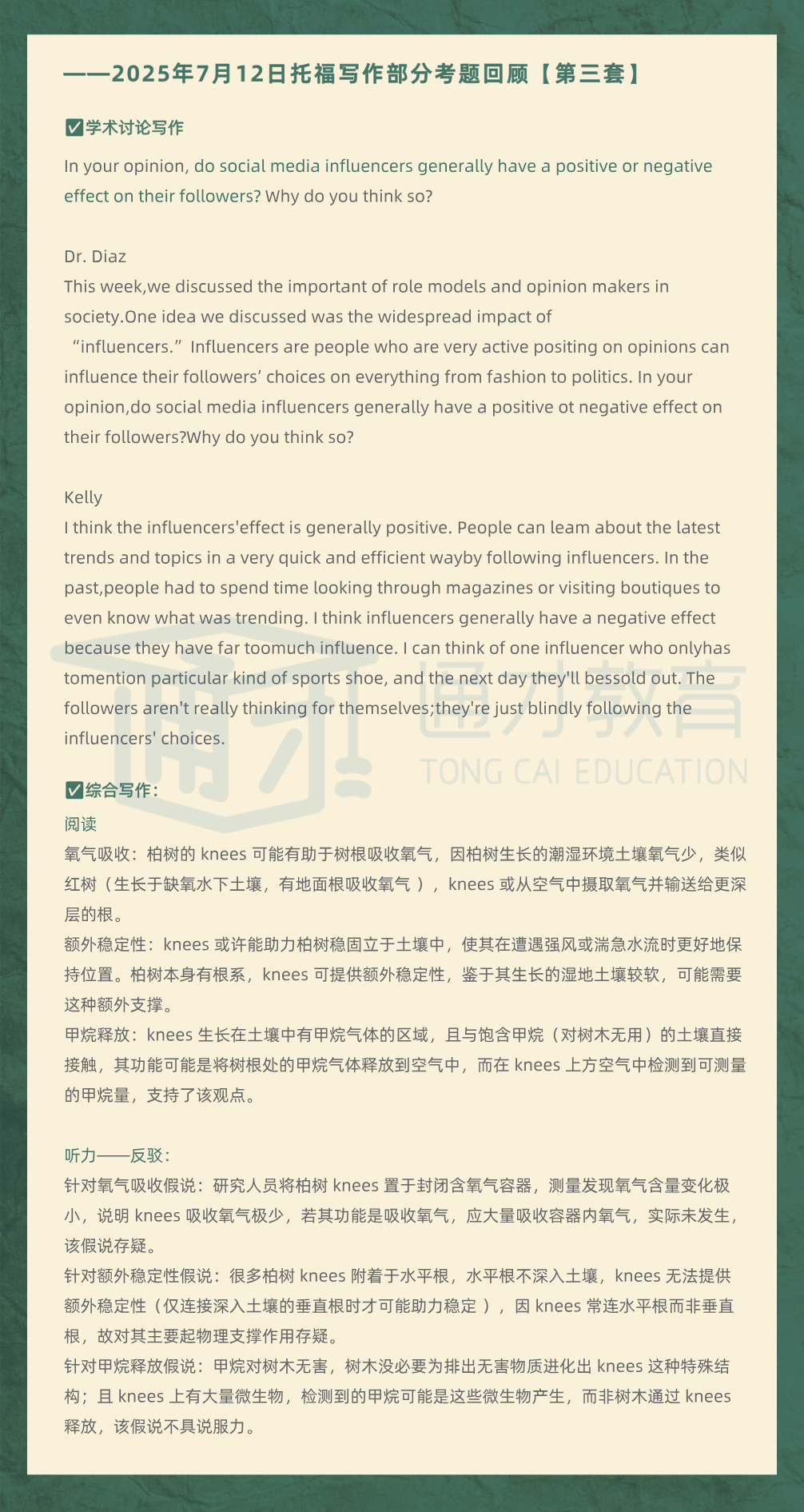 2025年7月12日|托福考情回顾