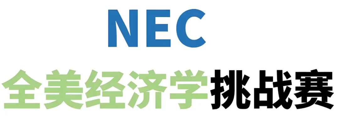 高含金量NEC竞赛2025赛季报名开启！