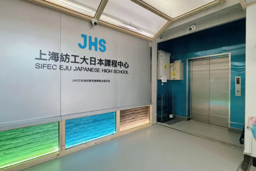 上海普陀区国际高中学校｜上海纺工大日本课程中心，开设日本高中课程！