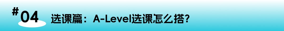 A-Level百问百答：从课程选择到全球升学，一篇解决所有疑惑！