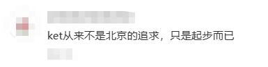 KET已经烂大街了？KET证书对北京小学生究竟意味着什么？