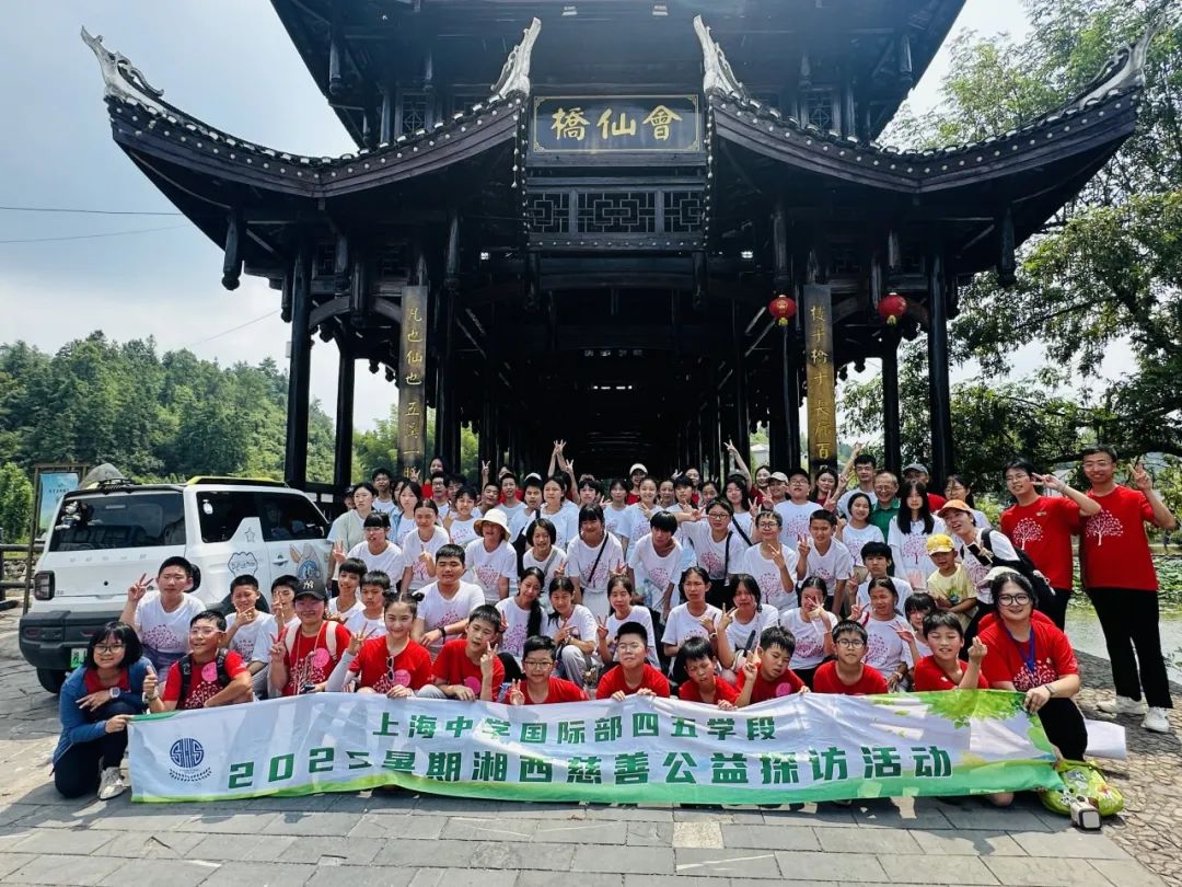 远山相赴，携爱同行｜浦西校区G4-5 湘西慈善公益探访活动