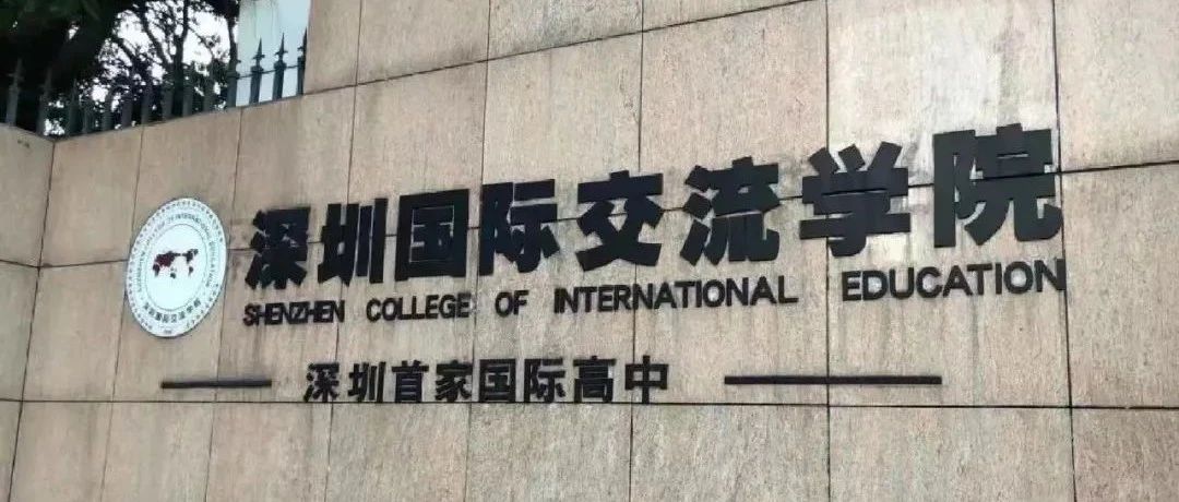 深圳国际交流书院怎么样？