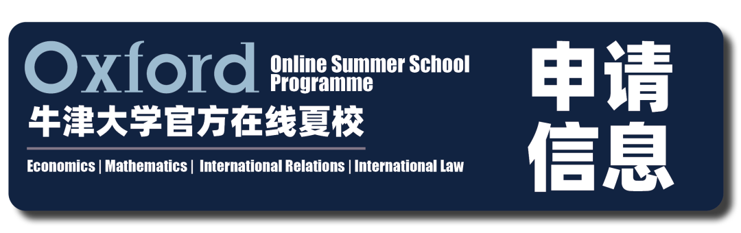 【最后8小时】牛津大学曼斯菲尔德学院官方经济学在线夏校！可获推荐信！
