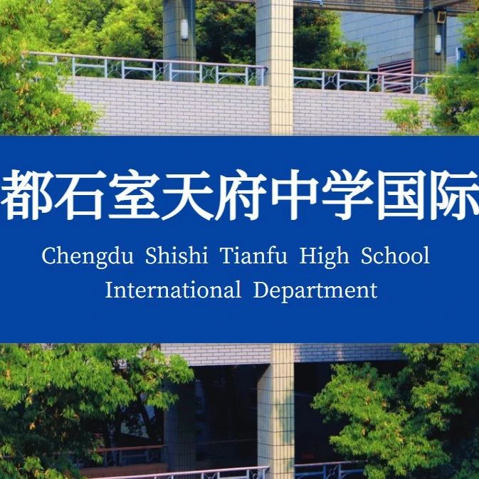 成都石室天府国际部A-Level、中日班2025年秋季招生简章！新生补录中！