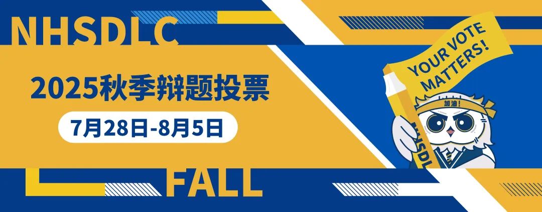 2025秋季辩题投票正式开启！快来投出宝贵一票！