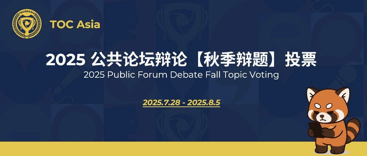 TOC ASIA 2025 秋季区域联赛·公共论坛辩论辩题！
