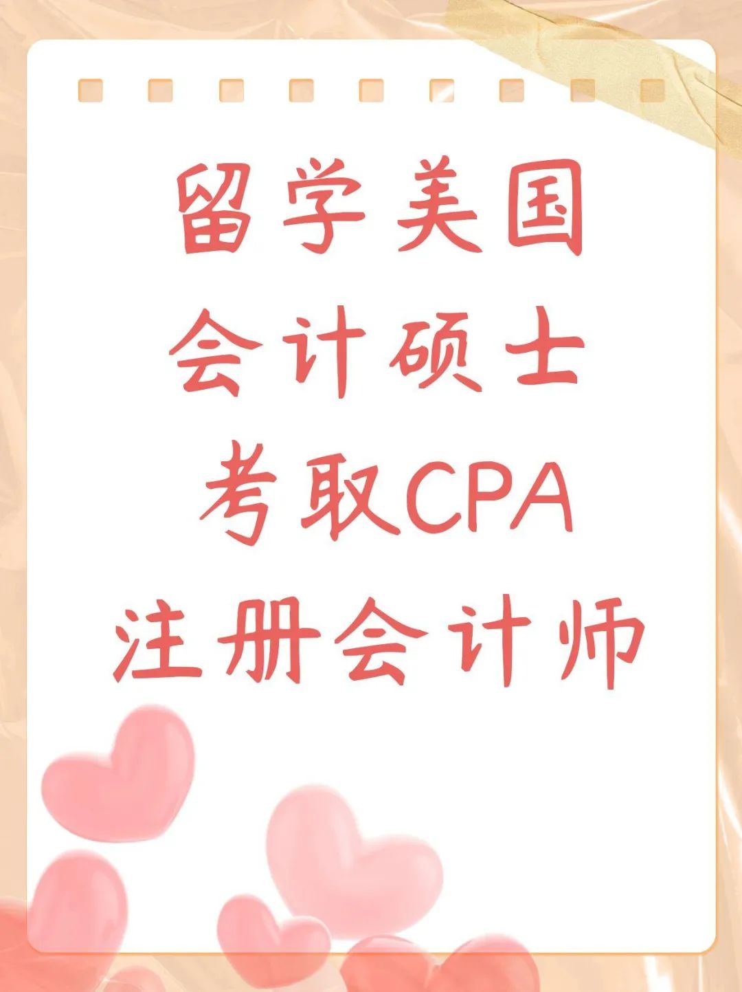 留学美国会计硕士考取CPA注册会计师