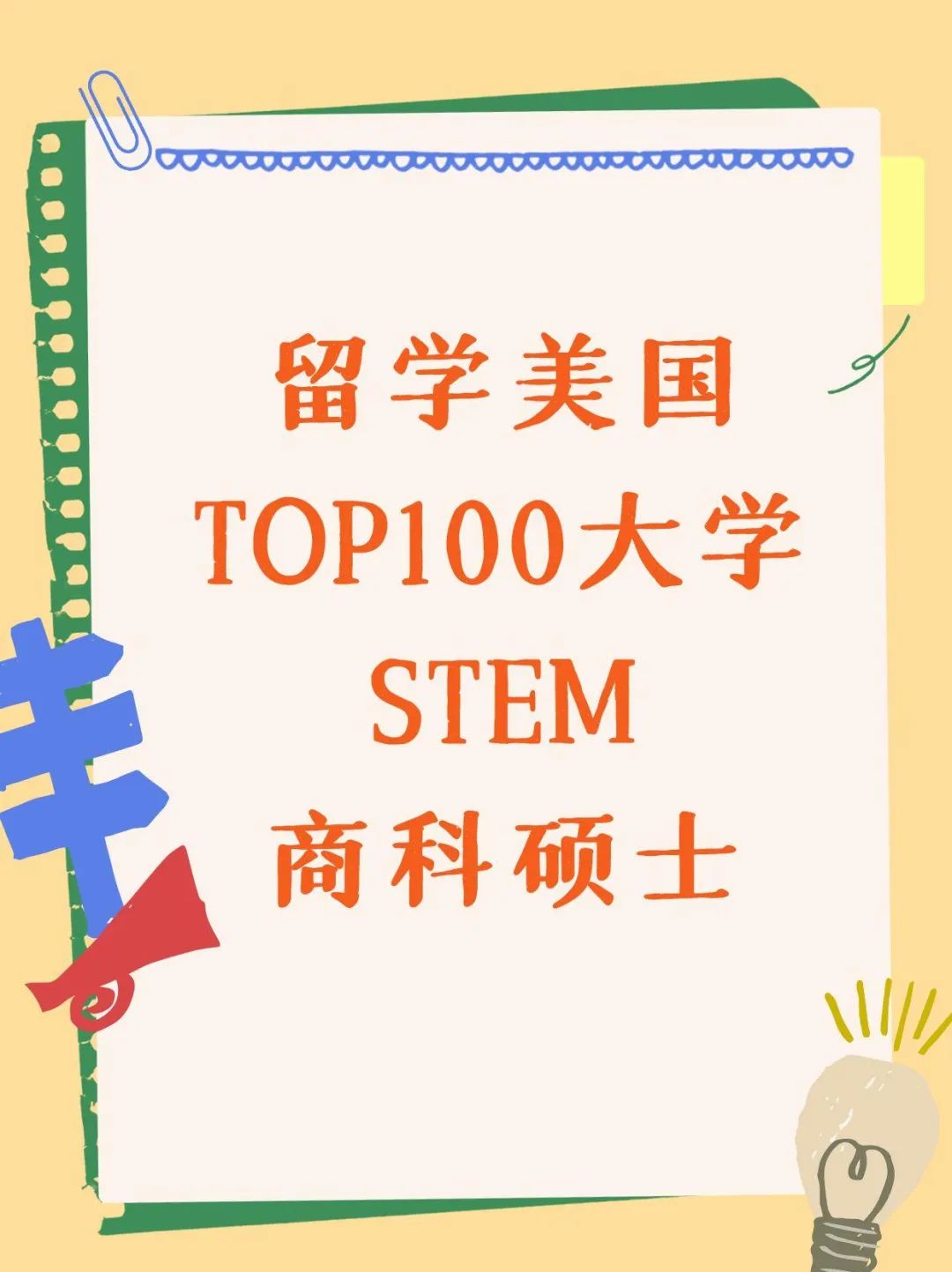 留学美国TOP100大学STEM商科硕士