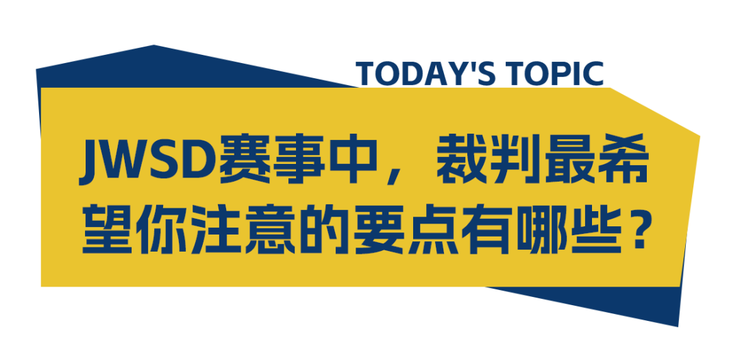 JWSD赛事中裁判最希望你注意的要点有哪些？