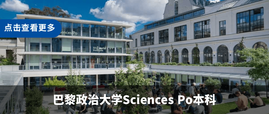 26fall申请干货！巴政SciencesPo最新录取情况！学校官方解答！本科面试避雷这些回答！