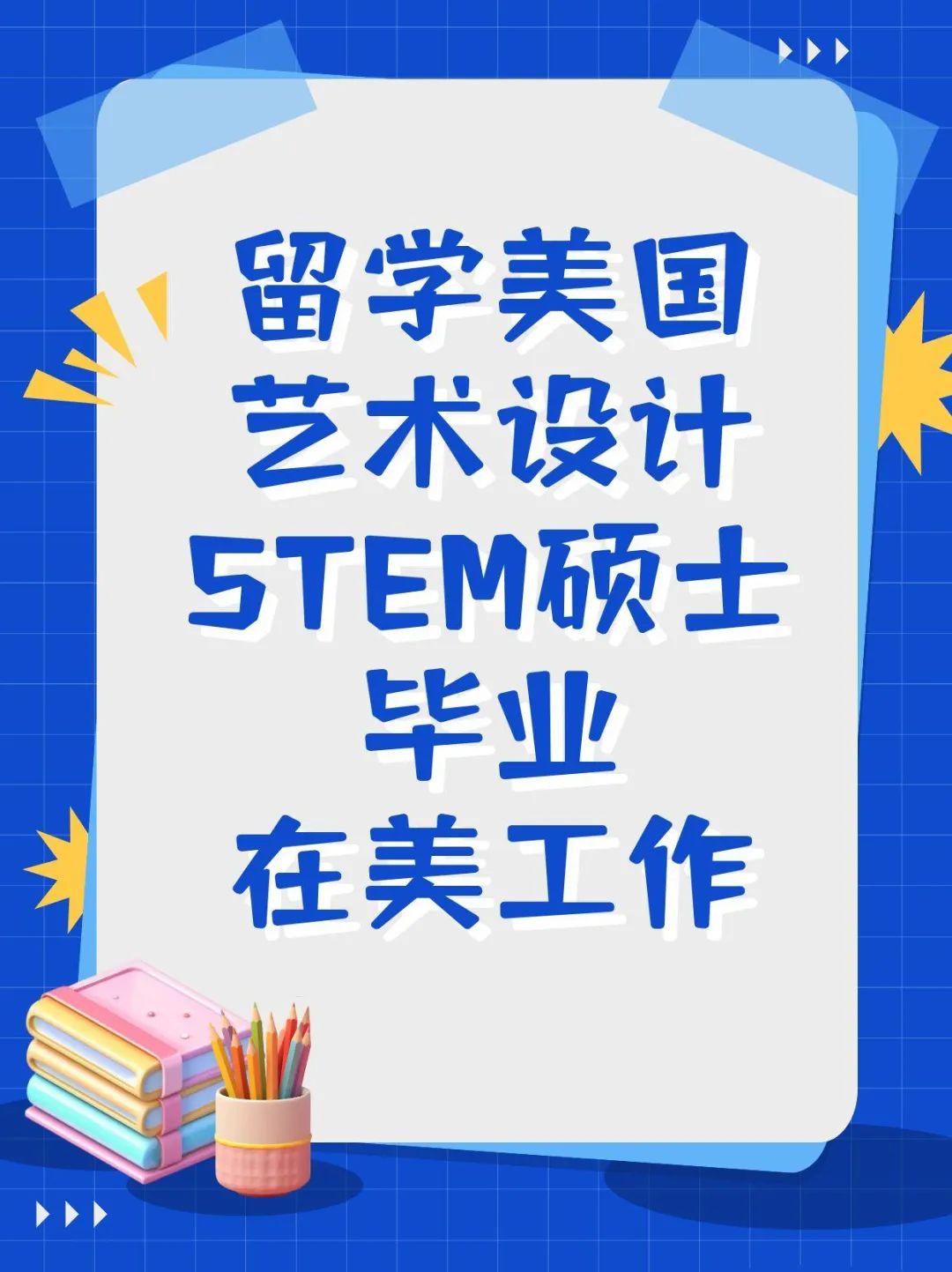 留学美国艺术设计STEM硕士毕业在美工作