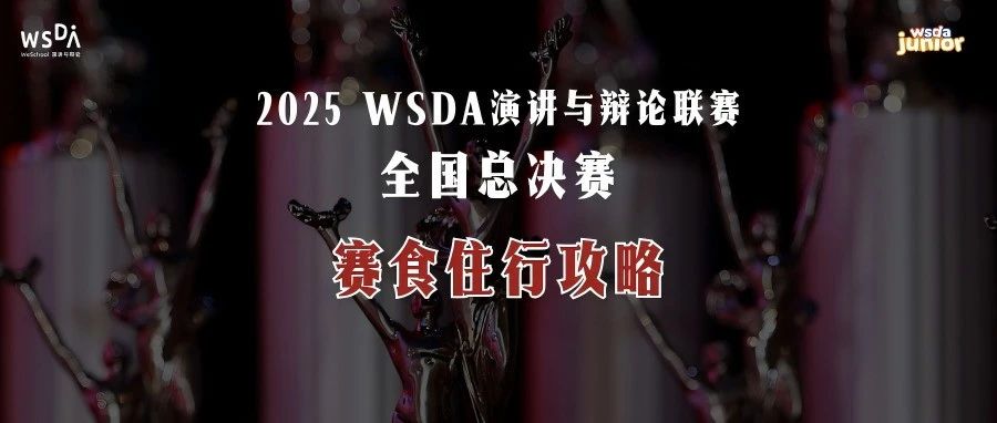 2025 WSDA全国总决赛《赛食住行攻略》正式发布！