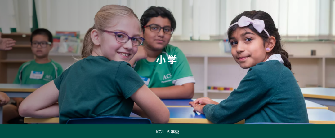 阿布扎比美国社区学校（American Community School of Abu Dhabi)入学指南