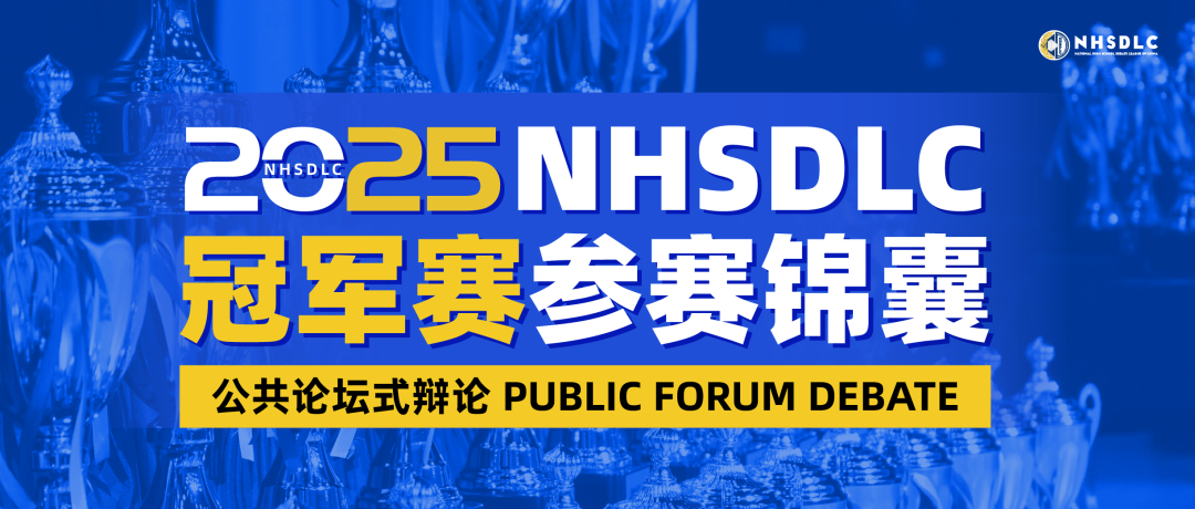 2025 NHSDLC冠军赛 | 公共论坛式辩论参赛锦囊