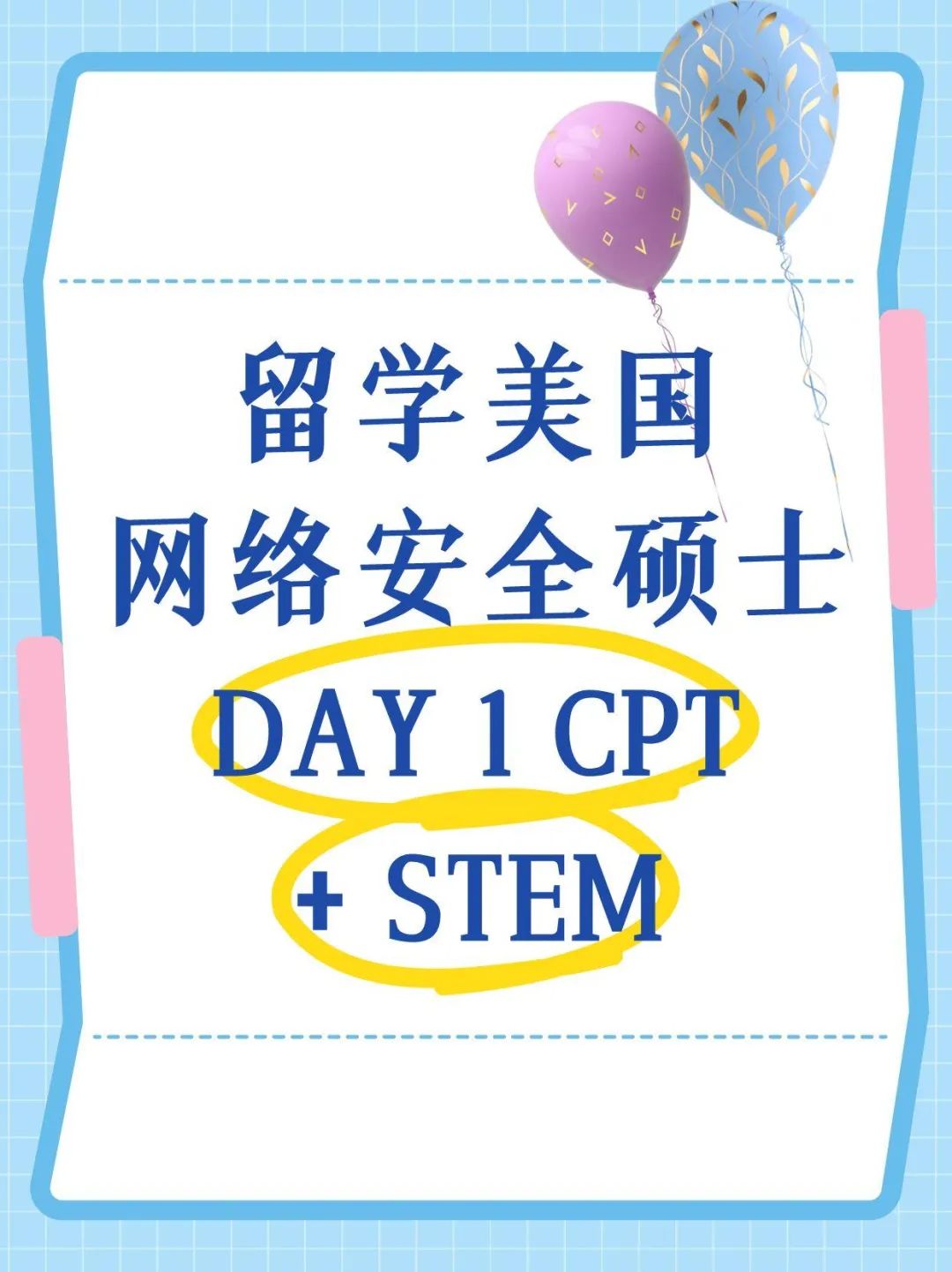 留学美国网络安全硕士DAY 1 CPT+STEM