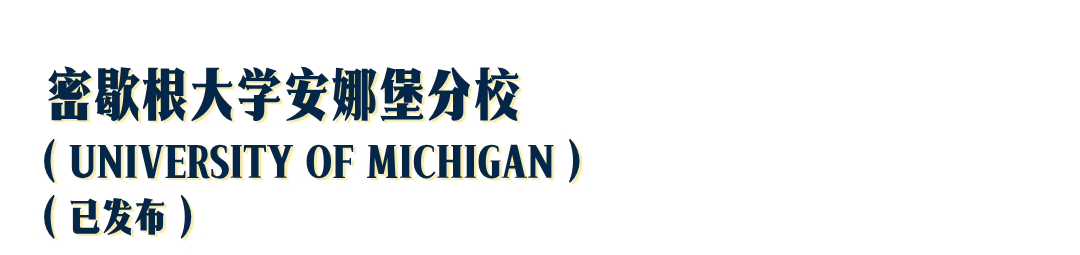 密歇根安娜堡新增ED，盘点26Fall早申轮可申请的美国Top30公立，及补充文书题目