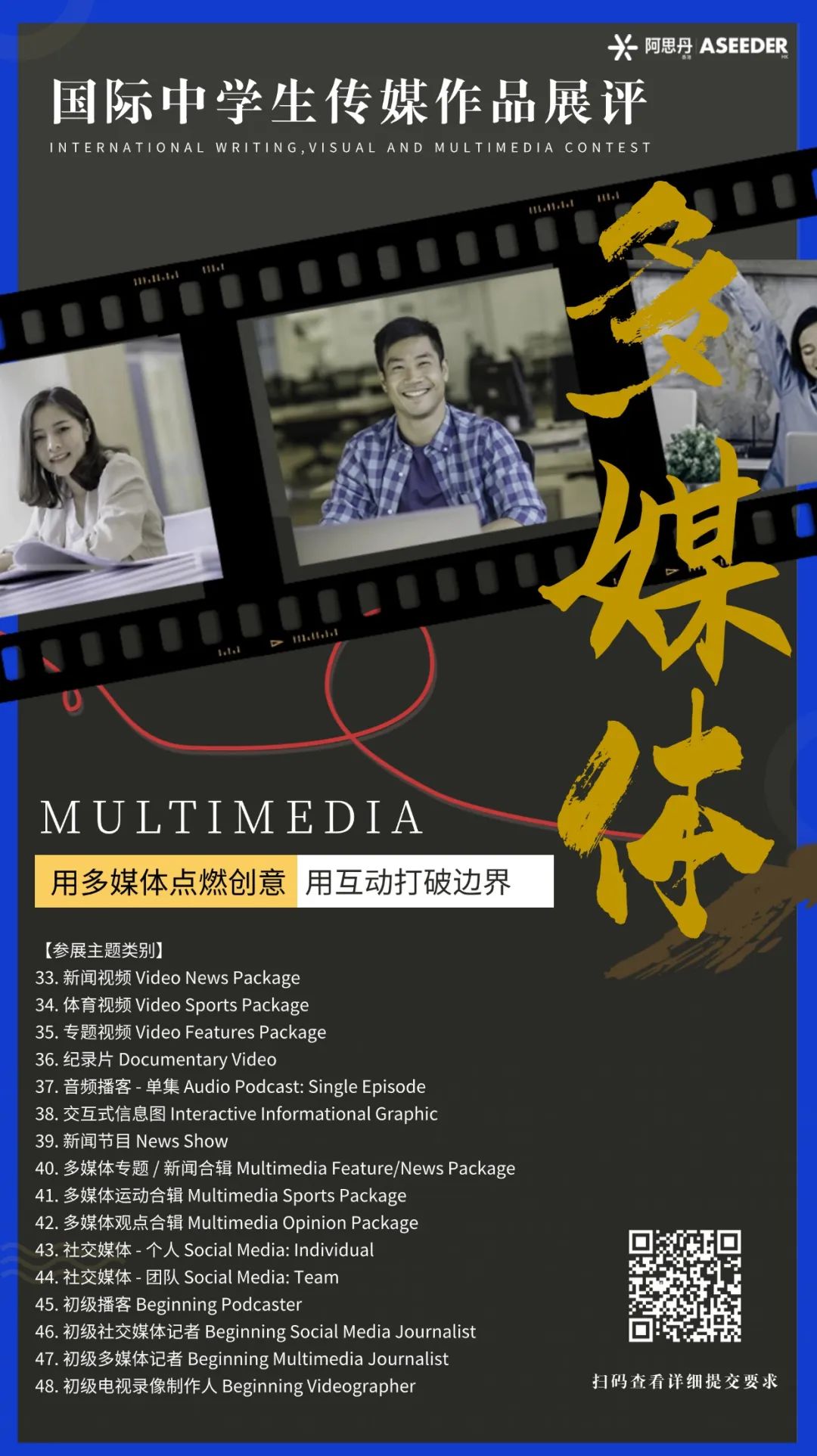 【多媒体投稿指南】国际中学生传媒展评多媒体类 | 用多媒体点燃创意，用互动打破边界