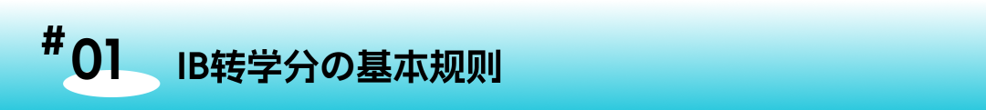 IB成绩换大学学分？这份藤校转学分攻略帮你省下10万学费！
