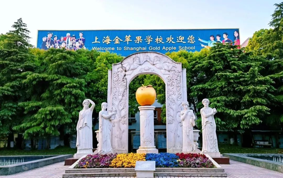 上海择校|上海金苹果学校国际部