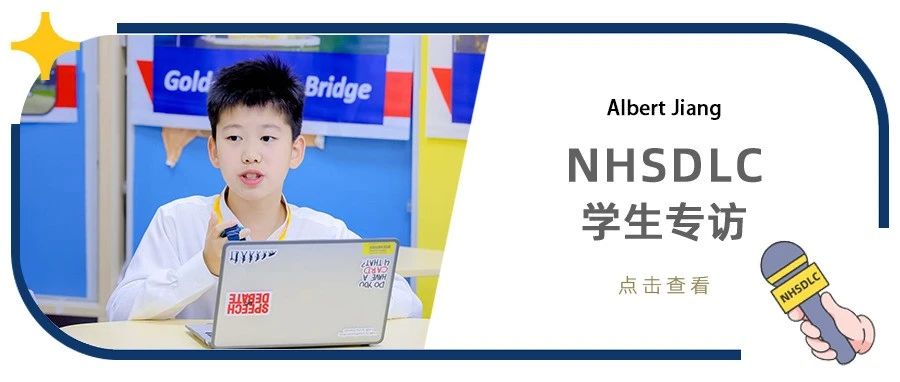 NHSDLC国榜初中组第一学生专访：没有天才速成法 只有踏实的积累