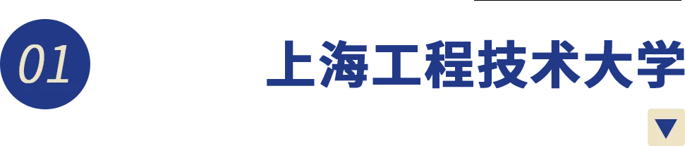 上海日本高中 | 学费7.7万一年！上海工程技术大学多语种日本班2025年招生简章！