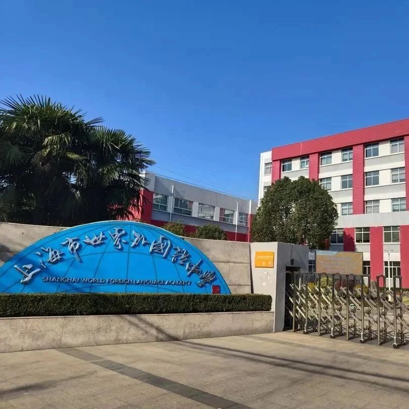 上海徐汇一梯队国际学校：上海世外中学介绍！