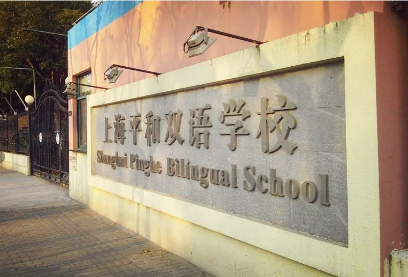 上海浦东一梯队国际学校 | 上海民办平和双语学校招生简章！