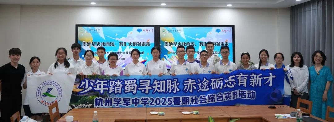 墨池星火映西溪，智汇天府领未来 ——杭州学军中学师生到访成都七中