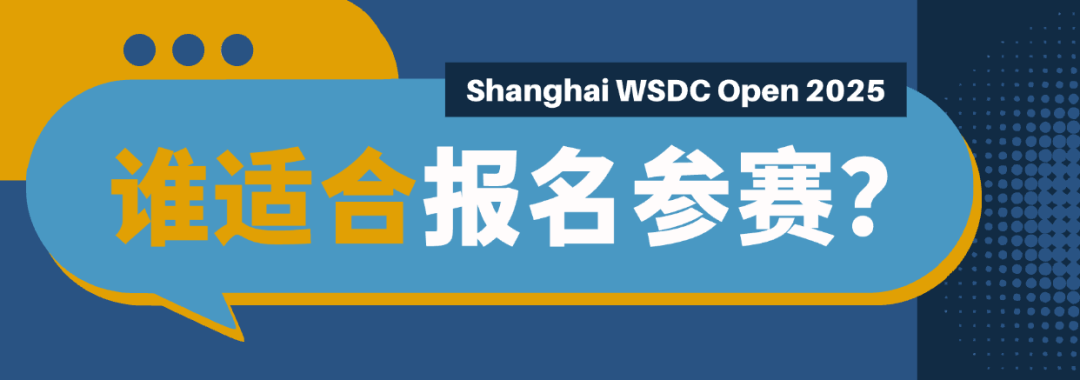 上海WSDC辩论公开赛2025 | 全球视野,从一场辩论开始